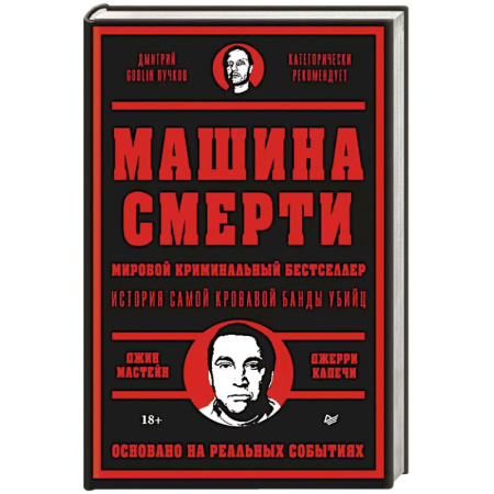 Криминал, книга Машина смерти История преступной семьи Гамбино купить по скидке