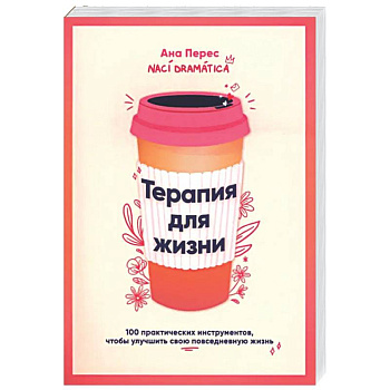 Терапия для жизни: 100 практических инструментов