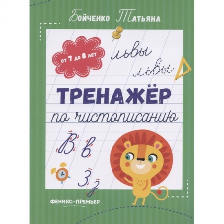 Письмо, мелкая моторика, книга Тренажер по чистописанию: от 7 до 8 лет. Прописи купить по скидке