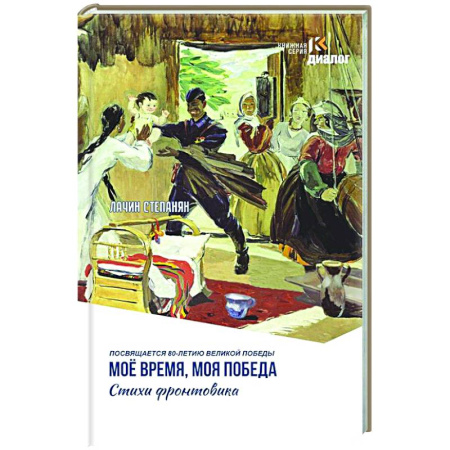 Русская поэзия, книга Мое время, моя победа. Стихи фронтовика купить по скидке