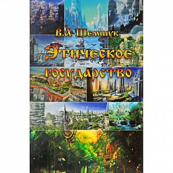 Этическое государство