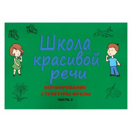 Развитие речи. Чтение, книга Школа красивой речи. Формирование структуры фразы. Часть 2 купить по скидке