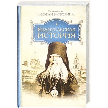 Духовная литература, книга Евангельская история купить по скидке