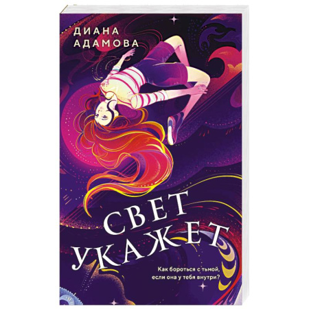 Русское фэнтези, книга Свет укажет купить по скидке