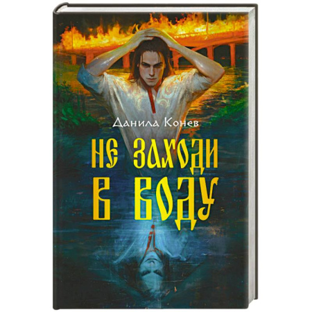 Русское фэнтези, книга Не заходи в воду купить по скидке