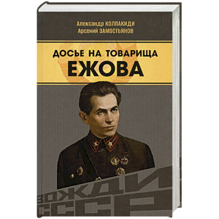 Мемуары, биографии исторических личностей, книга Досье на товарища Ежова купить по скидке