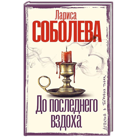 Отечественный женский детектив, книга До последнего вздоха купить по скидке