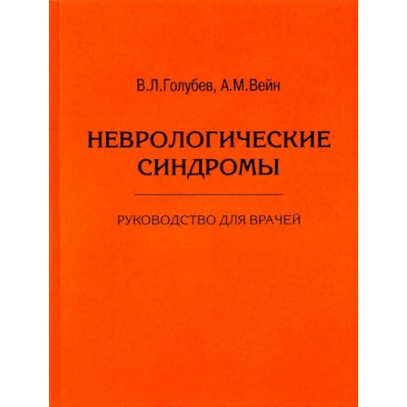 Неврология, книга Неврологические синдромы. Руководство для врачей купить по скидке
