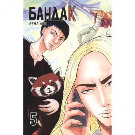 Комиксы. Манга, книга Бандак. Т.5 купить по скидке