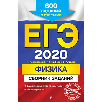 ЕГЭ 2020. Физика. Сборник заданий. 600 заданий с ответами