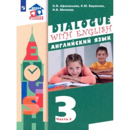 Иностранные языки, книга Английский язык. 3 класс. 2-ой год обучения. Учебник. В 2-х частях. Часть 2 купить по скидке