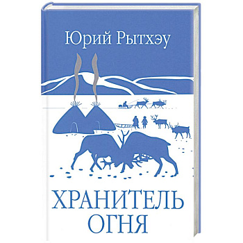 Хранитель огня: повести, рассказ