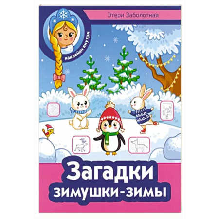 Книжки с наклейками, книга Загадки зимушки-зимы купить по скидке