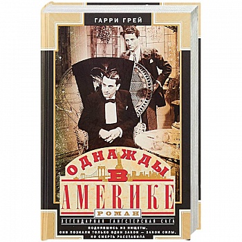 Однажды в Америке