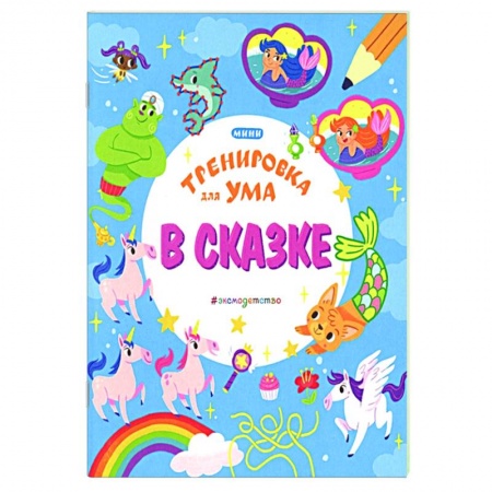 Загадки. Скороговорки. Считалки, книга В сказке купить по скидке