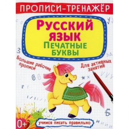 Письмо, мелкая моторика, книга Прописи-тренажер. Русский язык. Печатные буквы купить по скидке