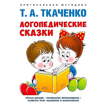 Логопедические сказки. Учебно-практическое пособие