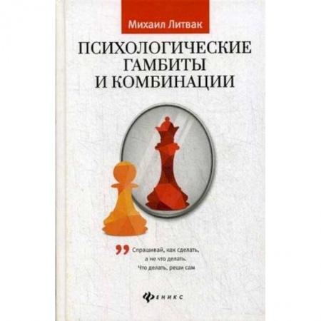 Практическая психология, книга Психологические гамбиты и комбинации: практикум купить по скидке