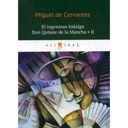 Учебники, самоучители, пособия, книга El ingenioso hidalgo Don Quijote de la Mancha II купить по скидке