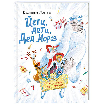 Йети, дети, Дед Мороз. Новогодняя перепутаница Йети, дети, Дед Мороз. Новогодняя перепутаница
