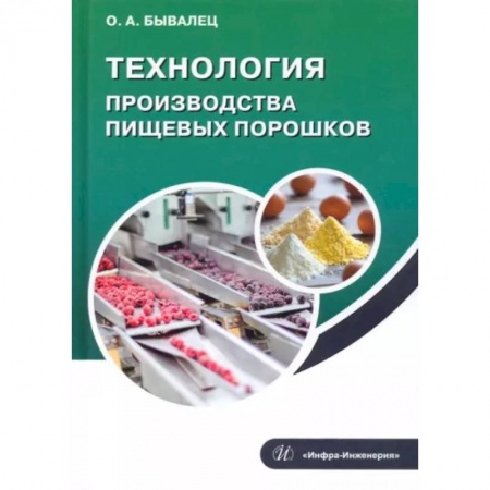 Промышленность, книга Технология производства пищевых порошков купить по скидке