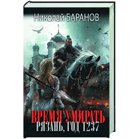 Историческая фантастика и фэнтези, книга Время умирать. Рязань, год 1237 купить по скидке