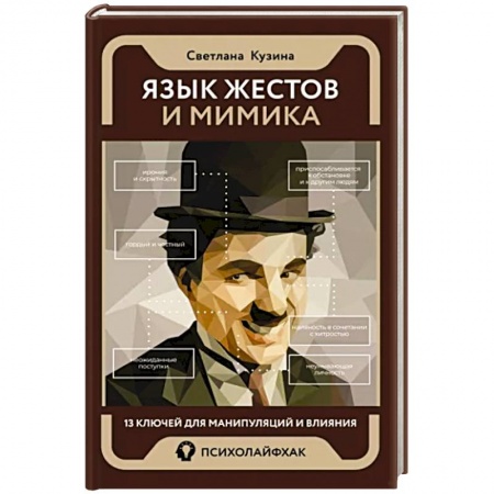 Психология отношений, книга Язык жестов и мимика. 13 ключей для манипуляций и влияния купить по скидке