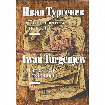 Таинственные повести (на русском и немецком языках) Таинственные повести (на русском и немецком языках)