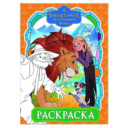 Раскраски на любой вкус, книга Волшебник Изумрудного города. Раскраска купить по скидке