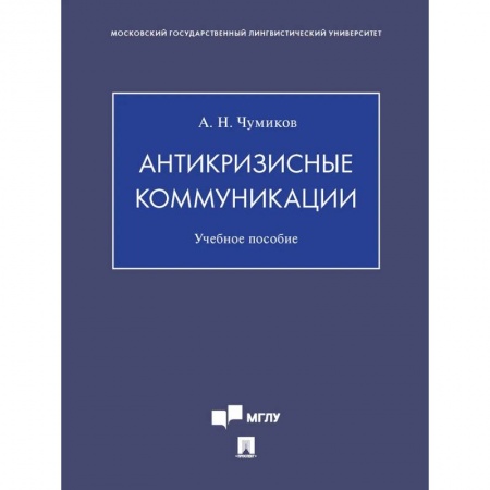 Психология, книга Антикризисные коммуникации купить по скидке