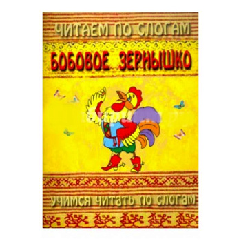 Читаем по слогам. Бобовое зернышко Читаем по слогам. Бобовое зернышко