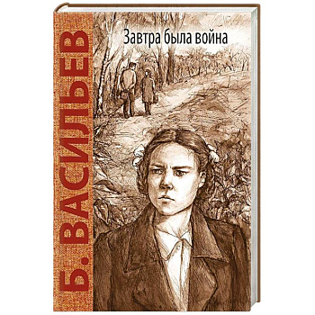 Завтра была война Завтра была война