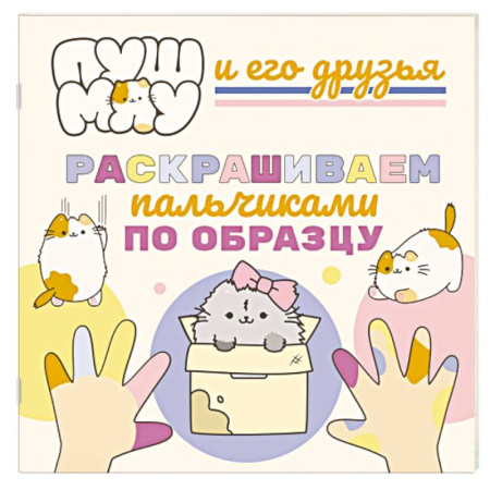 Раскраски, книга ПушМяу и его друзья. Раскрашиваем пальчиками по образцу купить по скидке
