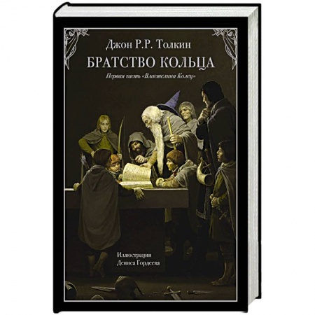 Зарубежное фэнтези, книга Братство кольца купить по скидке