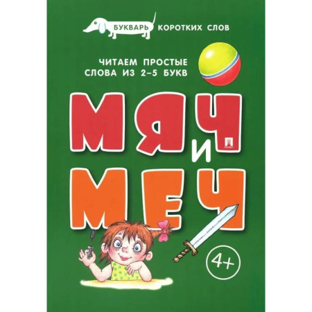 Азбука. Букварь, книга Мяч и меч. Букварь коротких слов. Читаем простые слова из 2-5 букв купить по скидке