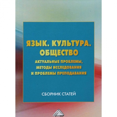 Педагогика, книга Язык. Культура. Общество. Актуальные проблемы, методы исследования и проблемы преподавания купить по скидке