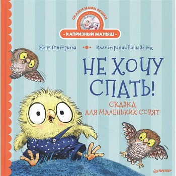 Не хочу спать! Сказка для маленьких совят Не хочу спать! Сказка для маленьких совят