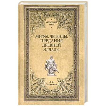 Древняя Греция, книга Мифы, легенды, предания Древней Эллады купить по скидке