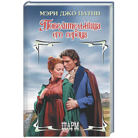 Зарубежный любовный роман, книга Повелительница его сердца купить по скидке