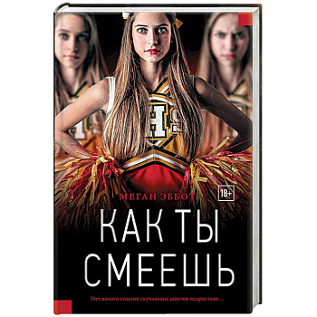 Как ты смеешь