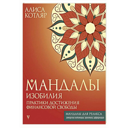 Медитация, книга Мандалы изобилия. Практики достижения финансовой свободы купить по скидке