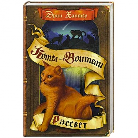 Зарубежное фэнтези, книга Новое пророчество. Рассвет купить по скидке