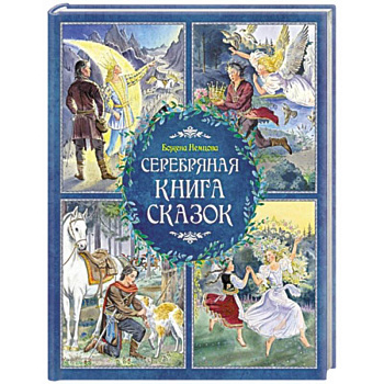 Серебряная книга сказок