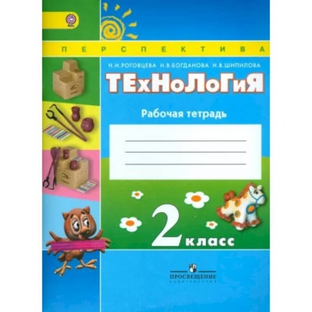 Технология, книга Технология. 2 класс. Рабочая тетрадь. ФГОС купить по скидке