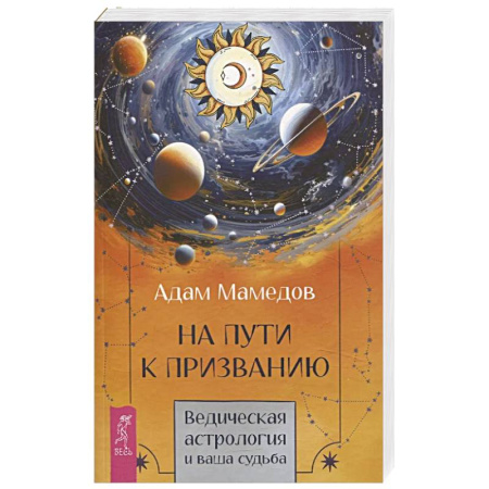 Луна, звезды и тайны судьбы, книга На пути к призванию. Ведическая астрология и ваша судьба купить по скидке