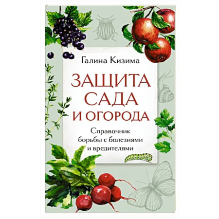 Общие работы по садоводству, книга Защита сада и огорода. Справочник борьбы с болезнями и вредителями купить по скидке