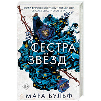 Сёстры-ведьмы. Сестра звёзд