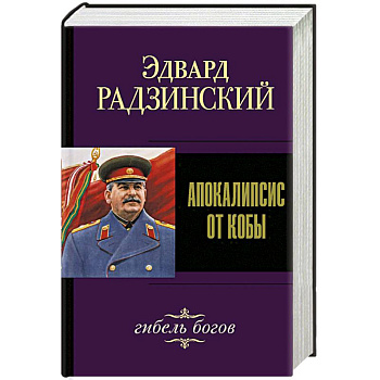 Апокалипсис от Кобы. Гибель богов Апокалипсис от Кобы. Гибель богов