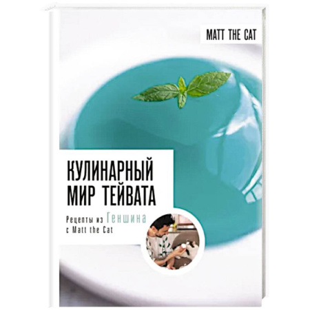 Блюда на каждый день, книга Кулинарный мир Тейвата. Рецепты из Геншина с Matt the Cat купить по скидке
