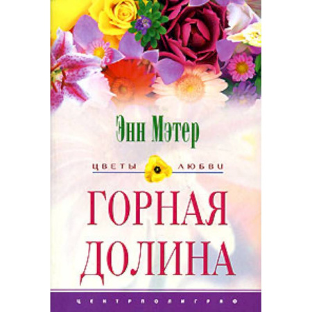 Зарубежный любовный роман, книга Горная долина купить по скидке